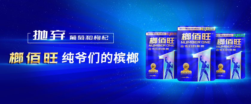 「榔佰旺」热销卖断货 这个槟榔纯粹的很!